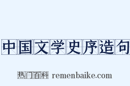 中国文学史序造句是什么意思的图片